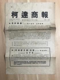 民国36年，柯达商报