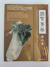 国宝菁华