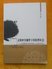 文明冲突视野下的论理社会