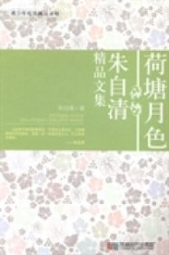 荷塘月色：朱自清精品文集 朱自清著 9787546408224 成都时代出版社 2010-01-01