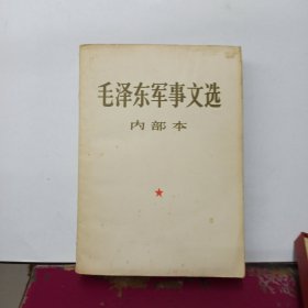 毛泽东军事文选