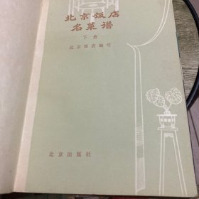 北京饭店名菜谱（上下册 全二册 2本合售） 一版一印