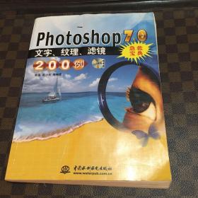 Photoshop 7.0文字,纹理,滤镜200例急救宝典(含盘)