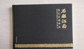 石铭江南—钱氏吴越碑拓