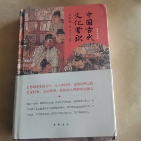 中国古代文化常识（精装珍藏版）