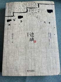 边城（纪念版）