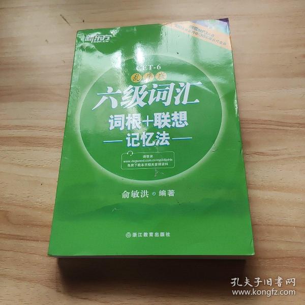 新东方·六级词汇词根+联想记忆法