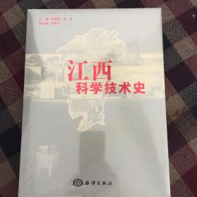 江西科学技术史（全新未拆）