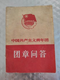 中国共产主义青年团团章问答