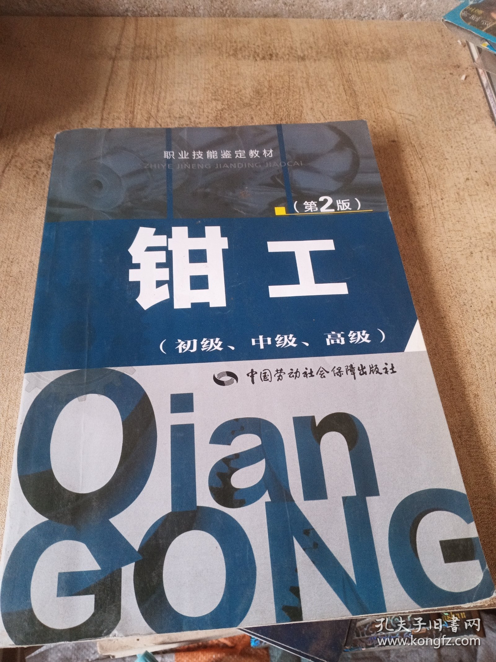 职业技能鉴定教材：钳工（初级、中级、高级 第2版）