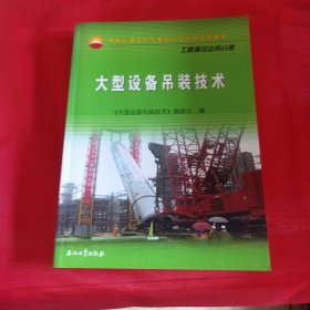 中国石油天然气集团公司统编培训教材·工程建设业务分册：大型设备吊装技术