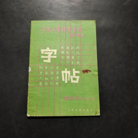 少年儿童模范字帖