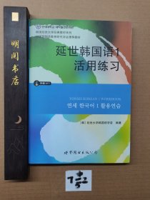 延世韩国语1活用练习/韩国延世大学经典教材系列