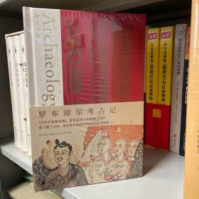 罗布淖尔考古记