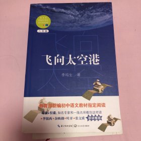 飞向太空港（教育部新编语文教材指定阅读书系）