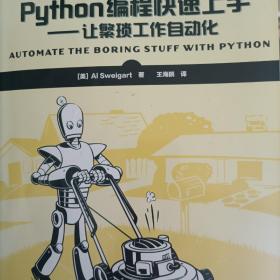 Python编程快速上手 让繁琐工作自动化