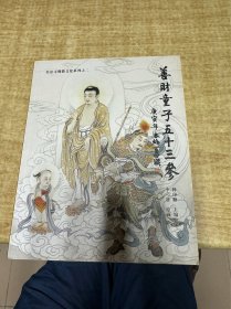 善财童子五十三参   《佛教文化》期刊社  保证正版  DT