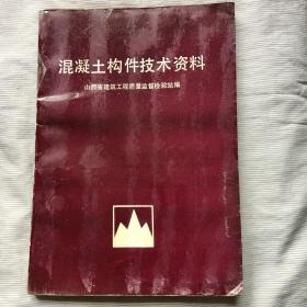 混凝土构件技术资料