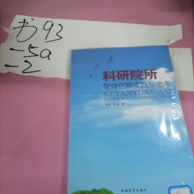 科研院所管理创新实践与思考