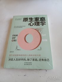 【全新正品 现货秒发】原生家庭心理学 20元包邮