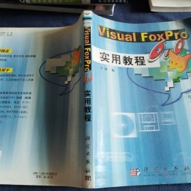 Visual FoxPro6.0实用教程