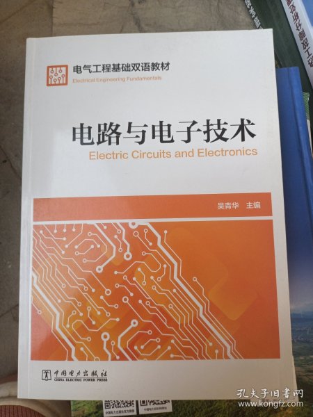电气工程基础双语教材  Electrical Engineering Fundamentals  电路与电子技术  Electric Circuits and Electronics