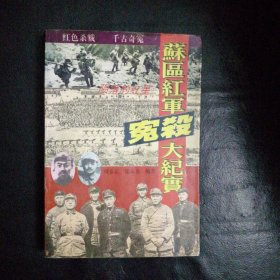 【稀缺收藏类 包快递】 《陨落的红星:苏区红军冤杀大纪实》 1995年1版1印 私藏品佳无字无划无章 包快递 当天发 【百分百正版！一版一印无笔记】