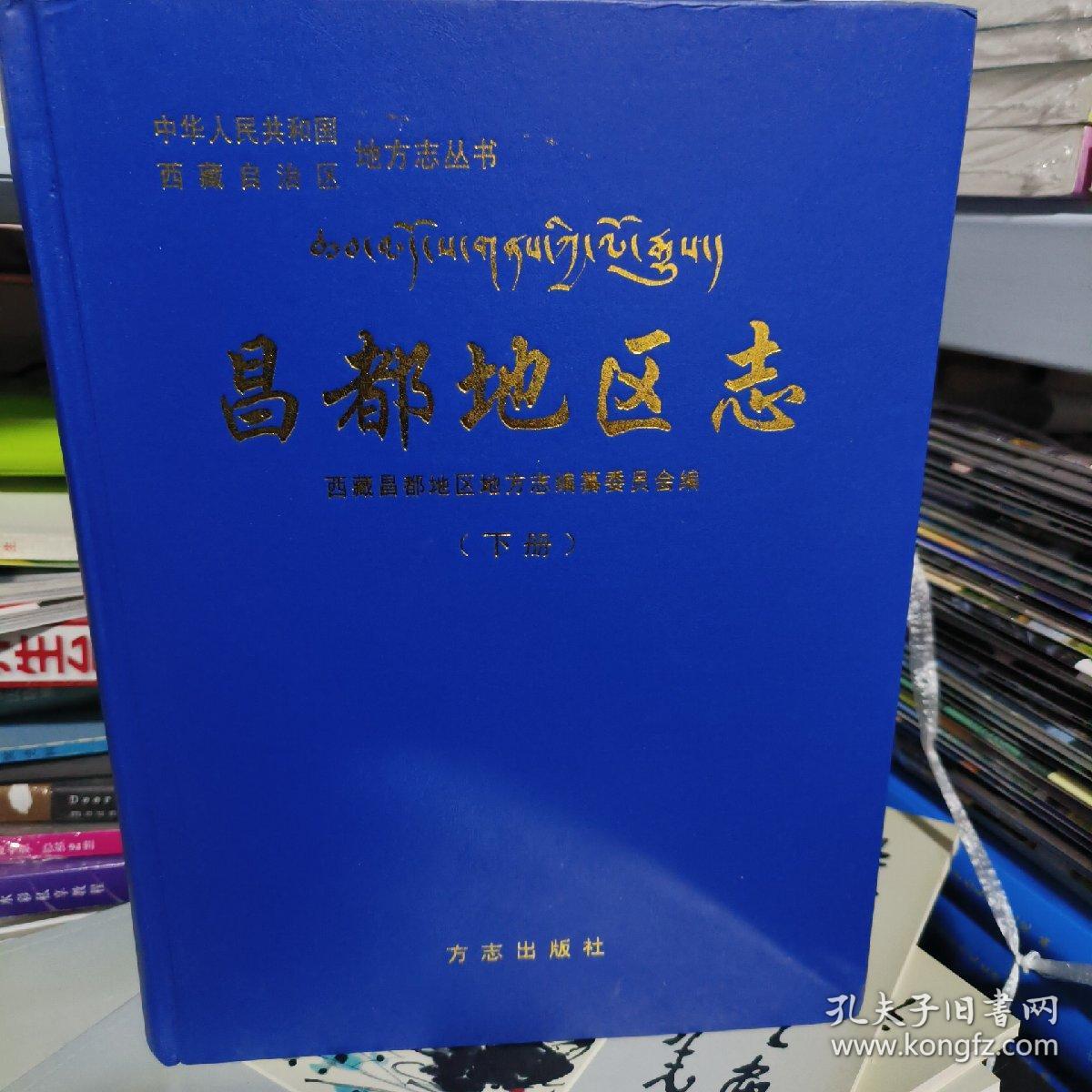 昌都地区志（上下册）西藏自治区地方志系列丛书