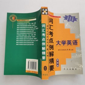 大学英语词汇考点例解精要