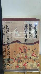 大学问·中华帝国晚期的性、法律与社会（常建华、邱澎生、阿风、王志强、张泰苏等学术名家一致推荐，彭慕兰、高彦颐、白德瑞、李硕等知名学者曾撰文评论英文原版，简体中文版首次出版）