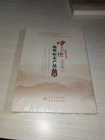 中国地理标志产品大典(黑龙江卷2)  未拆封