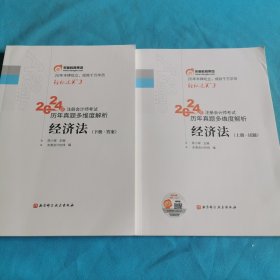 2024年注册会计师考试历年真题多维度解析．经济法：上下册