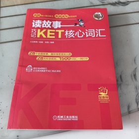 读故事巧记KET核心词汇