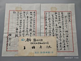 谢邦宇（行为法学会创始人之一）1986年致老友王增基 毛笔信札两页带封（诉说最近遭遇）书法极好 018