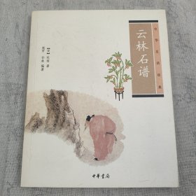 云林石谱