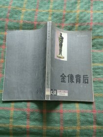 金像背后
