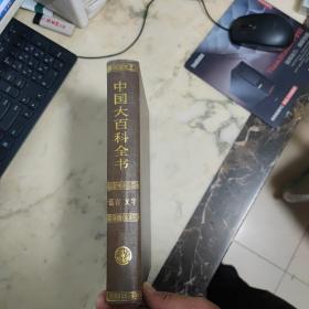 中国大百科全书.语言文字  精装