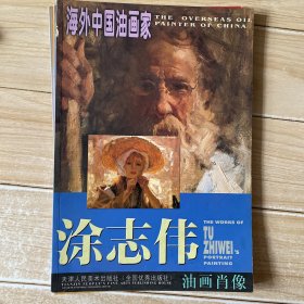 涂志伟油画肖像/海外中国油画家