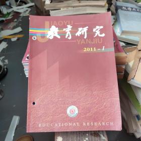 《教育研究》2011年(1一6)(7一11)  11本合售
