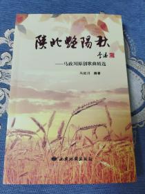 陕北艳阳秋 : 马政川原创歌曲精选