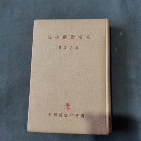 俗文学散曲资料 中華民國二十三年 梁乙眞著作 元明散曲小史 472页 精装品好 一册全