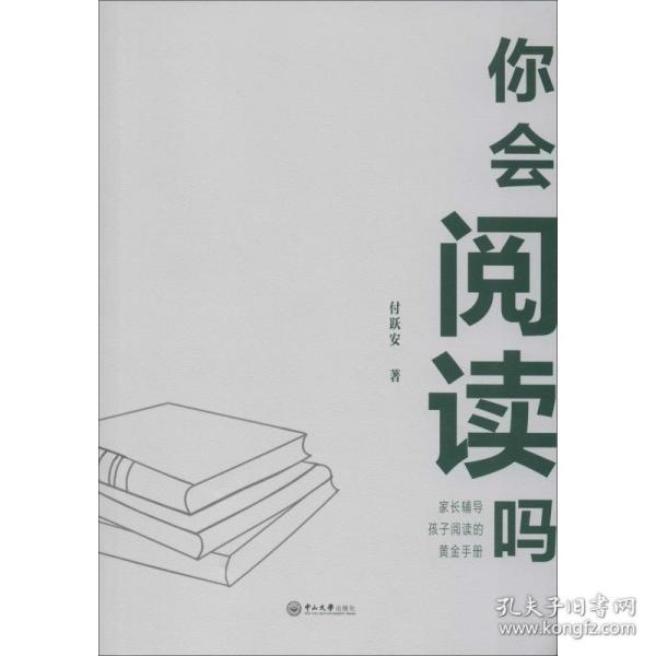 你会阅读吗——家长辅导孩子阅读的黄金手册