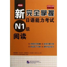 新完全掌握日语能力考试N1级阅读