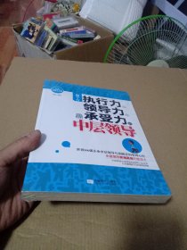 做个有执行力、领导力、承受力的中层领导