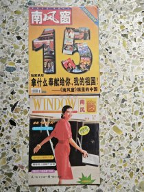 南风窗15周年纪念特别版、95新版试刊号