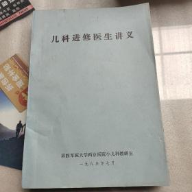 儿科进修医生讲义（油印本）