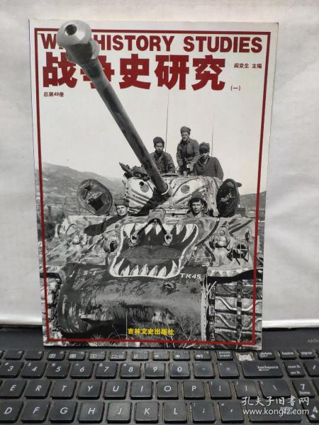 战争史研究（一）总第49册（书品好，详细参照书影）厨房3--8
