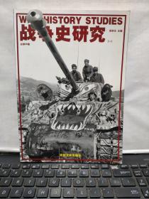 战争史研究（一）总第49册（书品好，详细参照书影）厨房3--8