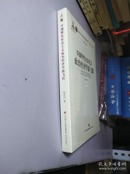 中国特色社会主义政治经济学新飞跃/中国特色社会主义政治经济学名家论丛·第二辑