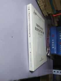 中国特色社会主义政治经济学新飞跃/中国特色社会主义政治经济学名家论丛·第二辑